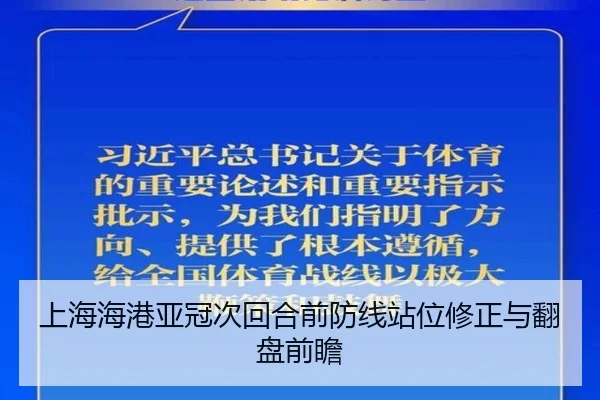 上海海港亚冠次回合前防线站位修正与翻盘前瞻